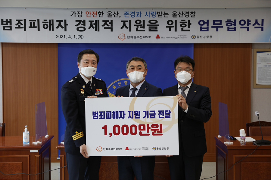 울산경찰청·한화솔루션(주)울산공장, 범죄피해자 지원 협약