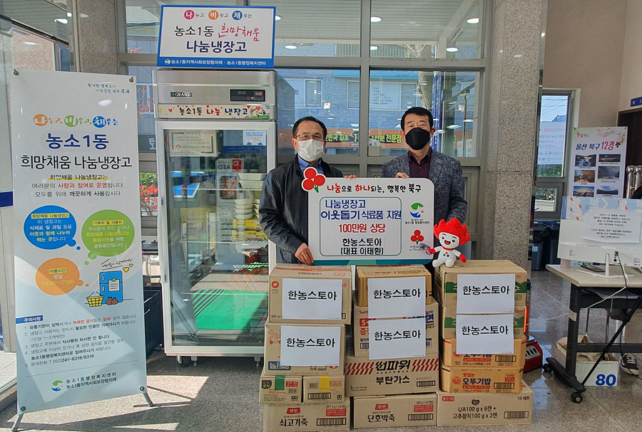 울산 북구 한농스토아, 농소1동 나눔냉장고 식료품 기부