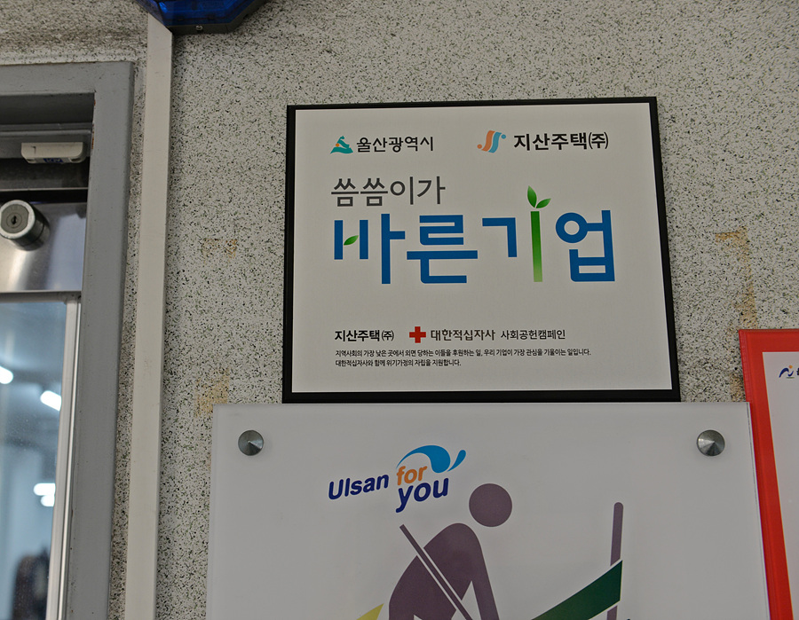 지산주택(주), 울산 적십자사 씀씀이가 바른기업 73호점