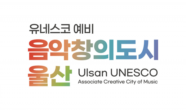 울산, 유네스코창의도시네트워크 예비도시 로고 공개
