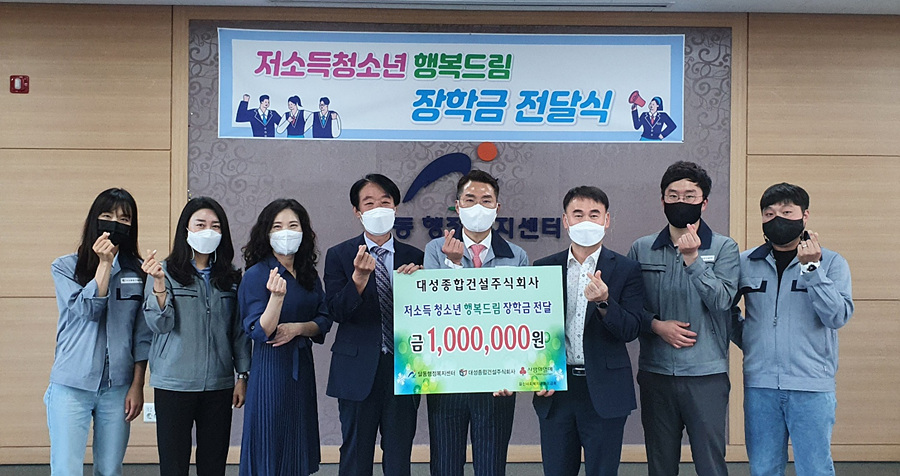 울산 대성종합건설주식회사, 청소년 행복드림 장학금 전달