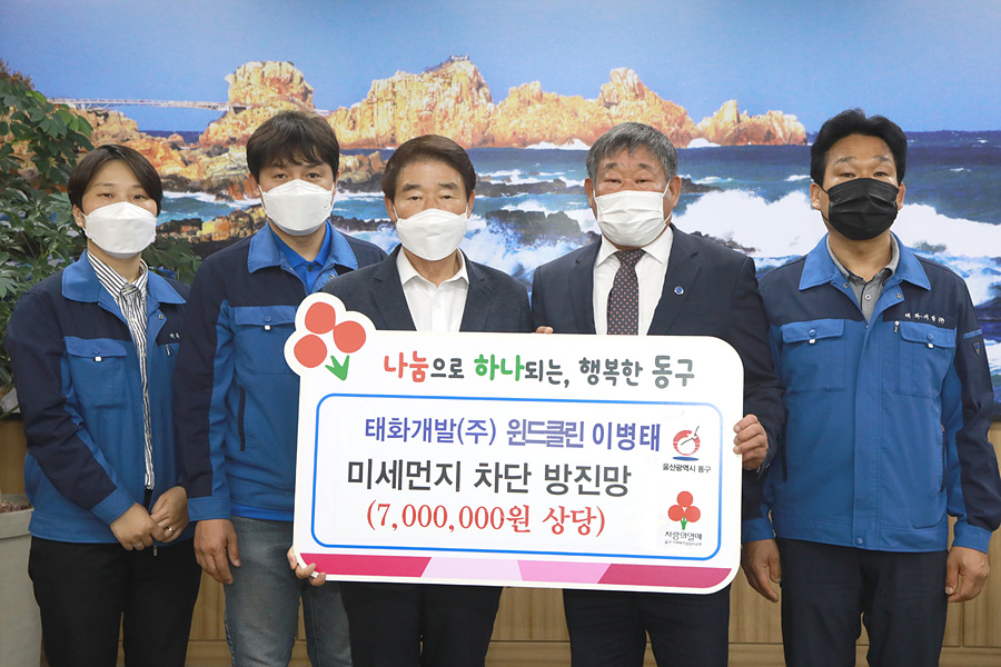 태화개발 윈드클린 대표, 울산 동구에 경로당 방진망 기탁