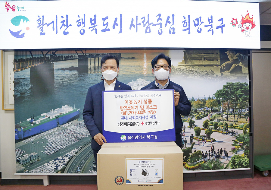 삼진메디올(주), 울산 북구청에 이웃돕기 성품 전달