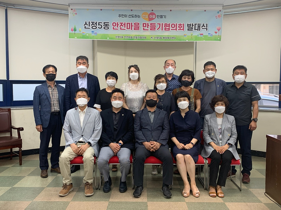 울산 신정5동, 안전마을만들기협의회 발대식