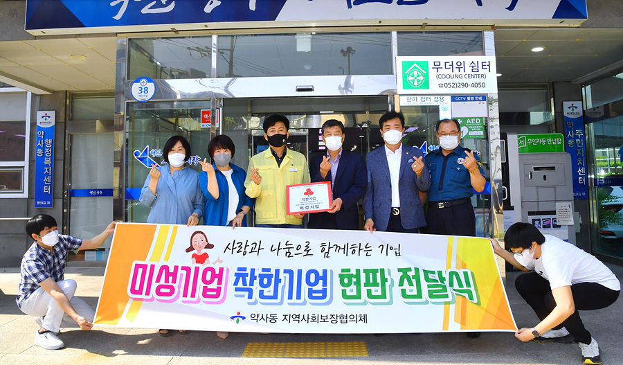 울산 미성기업, 약사동 지역 1호 착한기업 가입