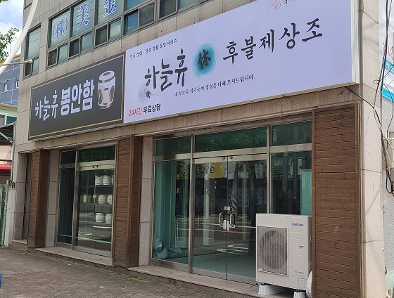 하늘휴 포항지사 오픈으로 하늘휴봉안함, 포항후불제상조 서비스 확대