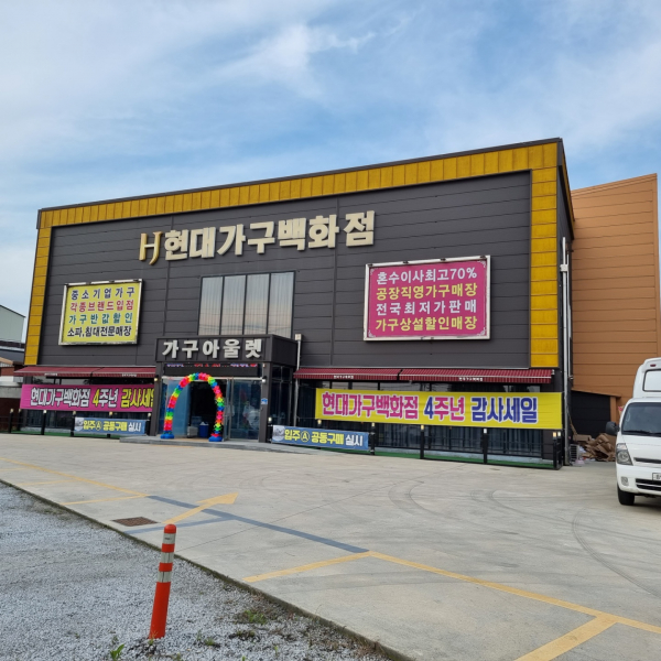 익산현대가구백화점 오픈4주년 기념 40~70%할인행사