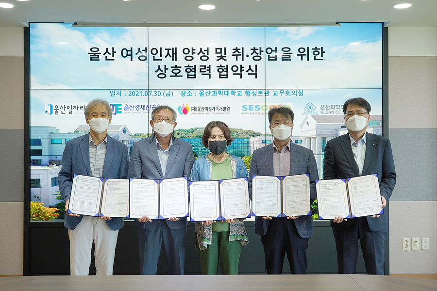 울산여성가족개발원, 4개 기관과 여성인재 양성 협약