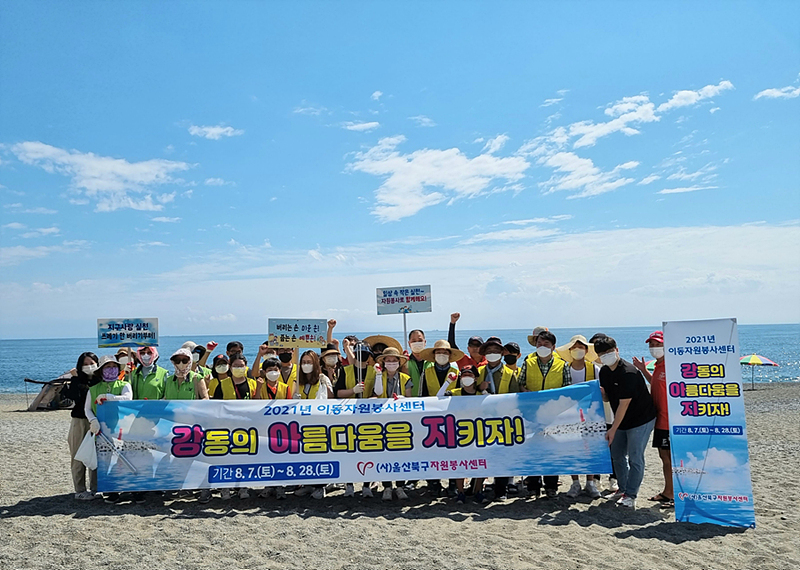 울산 북구자원봉사센터, 강동해변 이동자원봉사센터 운영