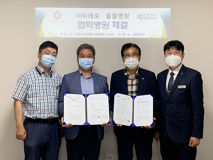 울들병원-(주)미래로, 협력병원 협약 체결
