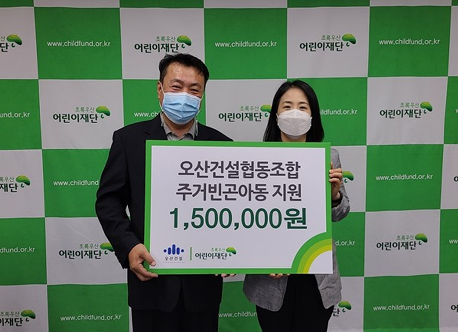 오산건설협동조합, 울산 초록우산에 주거빈곤아동 후원금