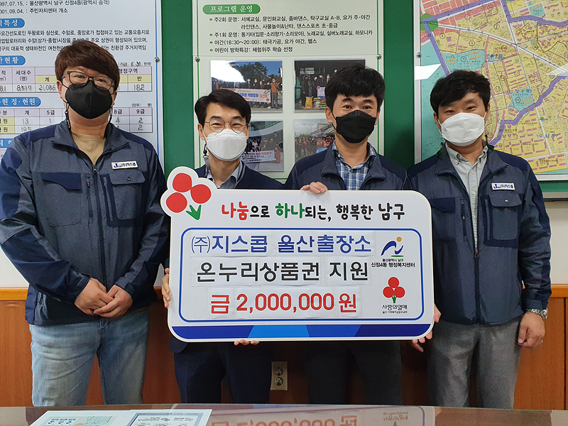 (주)지스콥 울산출장소, 이웃나눔 온누리상품권 전달 -