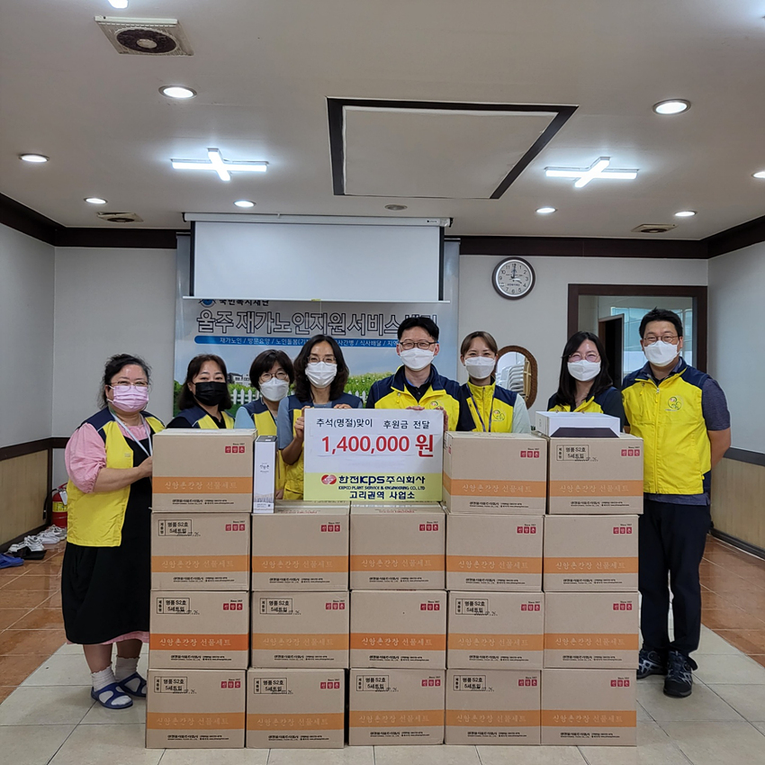 (주)한전KPS 고리권역사업소, 울주재가노인지원센터 후원금