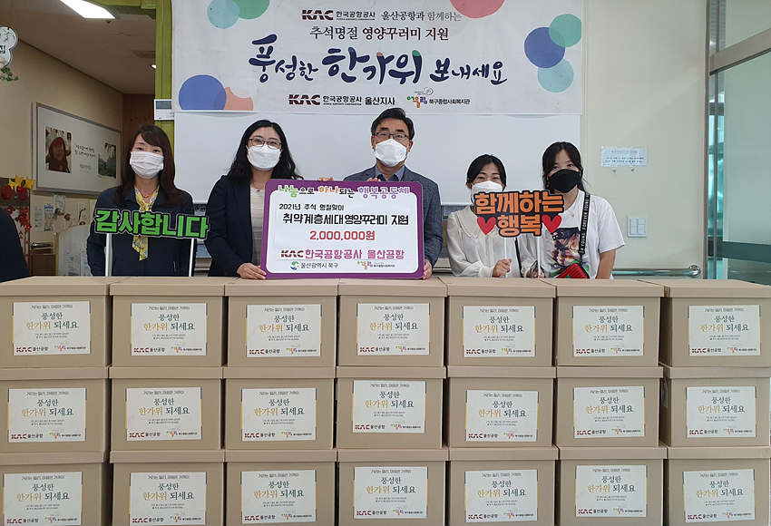 한국공항공사 울산지사, 북한이탈주민 추석명절 영양가득꾸러미 전달
