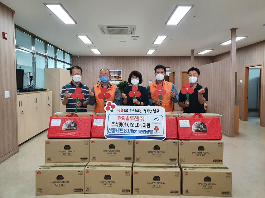 한화솔루션(주) 울산공장. 선암동 추석맞이 선물세트 나눔