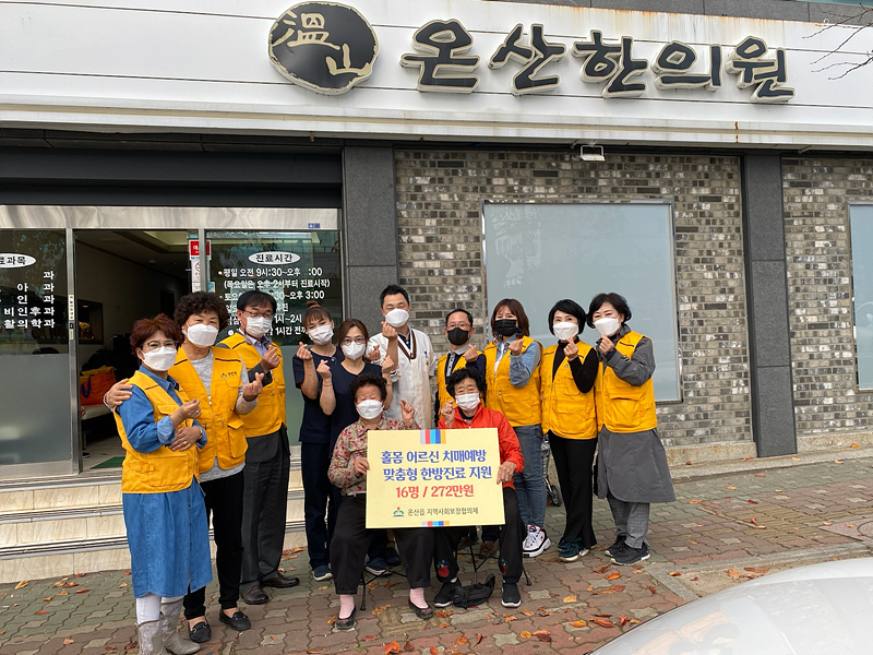 울산 온산읍사회보장협, 홀몸 어르신 치매 예방 한방진료