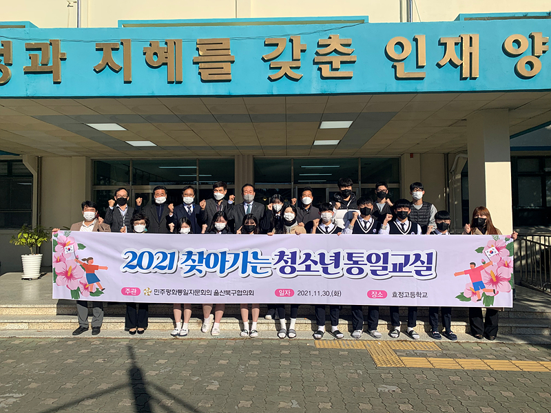 민주평통 울산 북구협, 효정고 청소년 통일교실