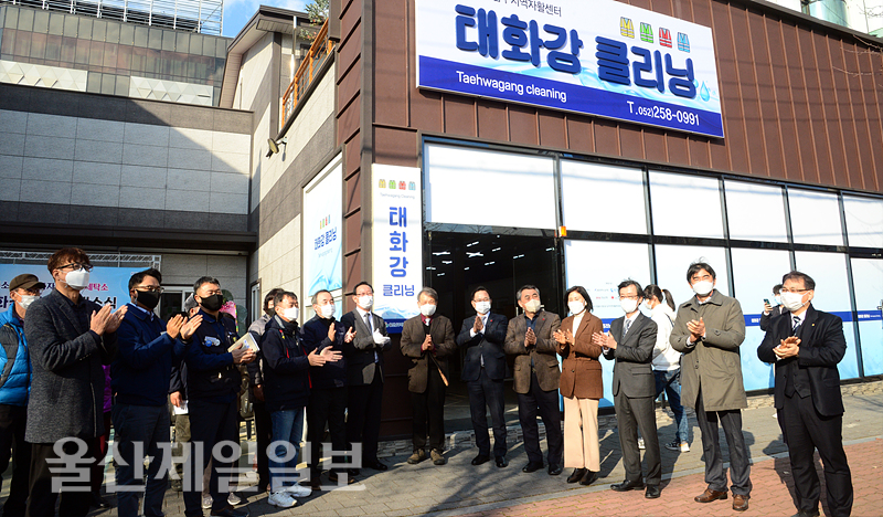 울산 중소기업 근로자 작업복 세탁소 태화강 클리닝 개소