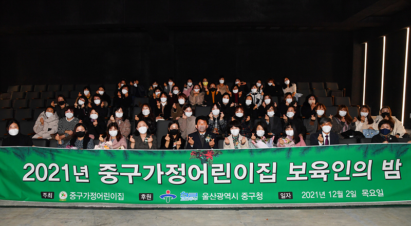 울산 중구 가정어린이집연합회, 보육인의 밤 행사