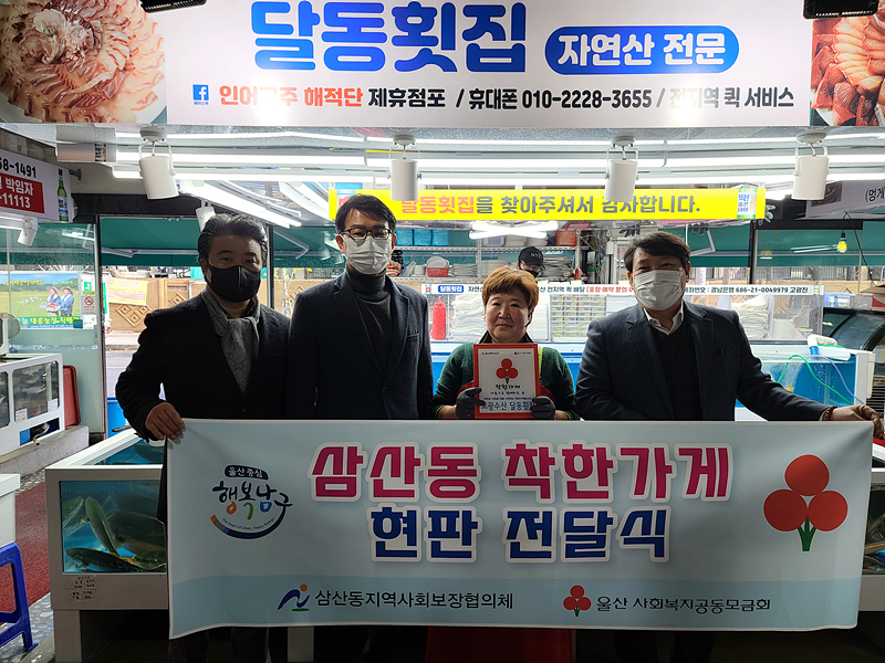 울산 오광수산 달동횟집 삼산동 착한가게 동참