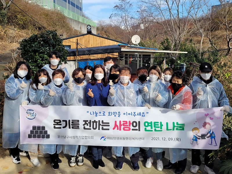 울산 남구사회적기업협, 연탄 2천500장 지원 및 배달