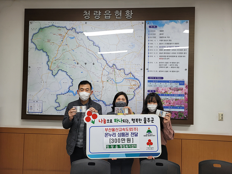 부산울산고속도로(주), 울주군 이웃 돕기 온누리상품권-성품 전달
