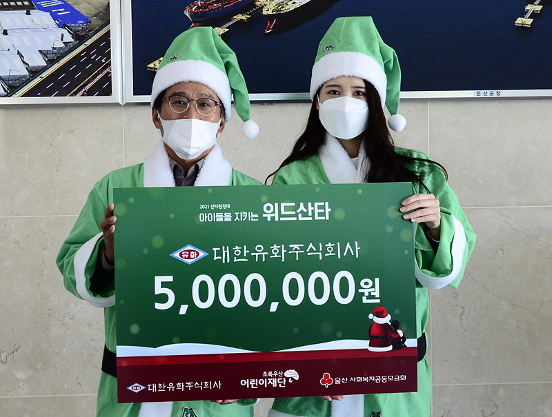 대한유화㈜, 울산알루미늄 다사랑회 초록우산 산타원정대 참여