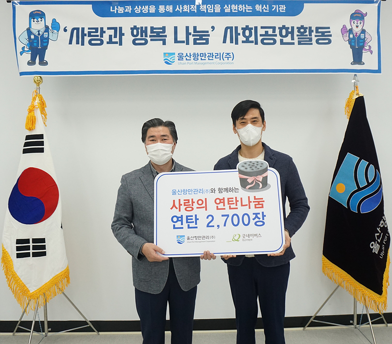 울산항만관리, 연탄 나눔