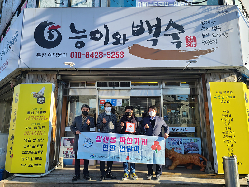 울산 남구 삼산동 능이와 백숙 착한가게 현판 전달