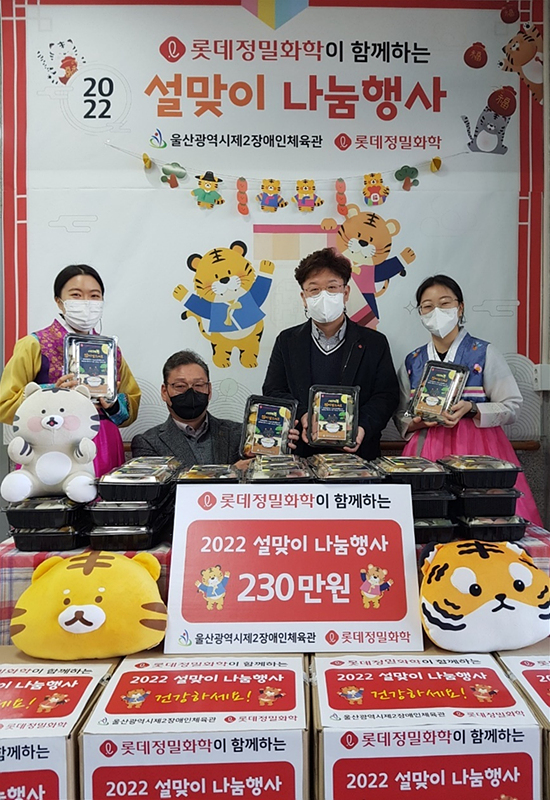 롯데정밀화학, 지역 장애인에 오색떡국떡 선물