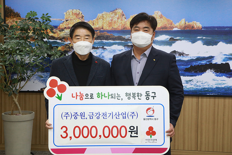 (주)중원 및 금강전기산업, 울산 동구에 성금전달