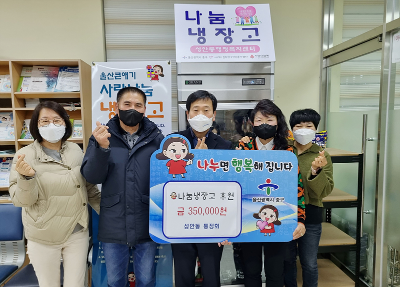 성안동 통장회, 사랑나눔냉장고 후원금 전달