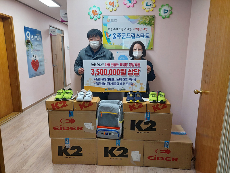화인에어테크시스템 대표 신현범·북울산로타리클럽 총무 조화영, 드림스타트 아동 운동화·책가방·양말 후원
