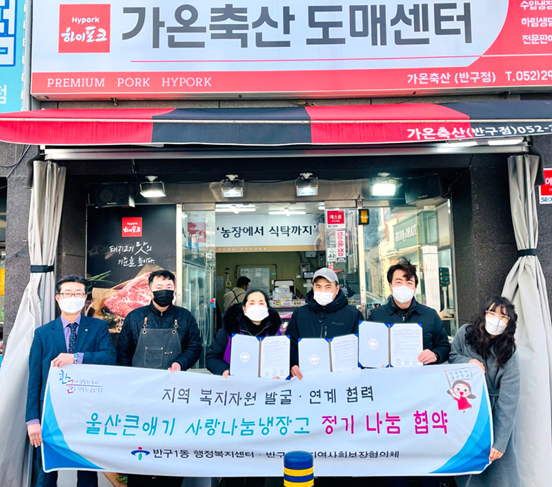 울산 반구1동-가온축산 나눔냉장고 협약