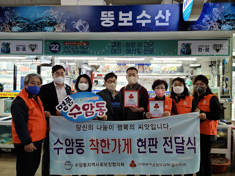 울산 수암동, 뚱보수산횟집  착한가게 현판 전달