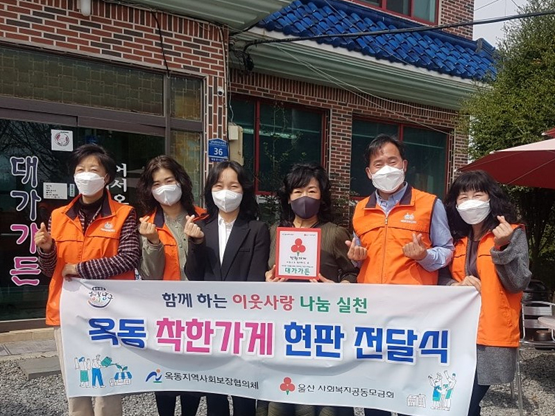울산 옥동, 대가가든 나눔동참 착한가게 현판전달
