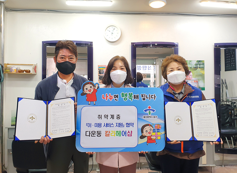 울산 다운동-칼라헤어샵 , 취약계층 이·미용 서비스 지원 협약