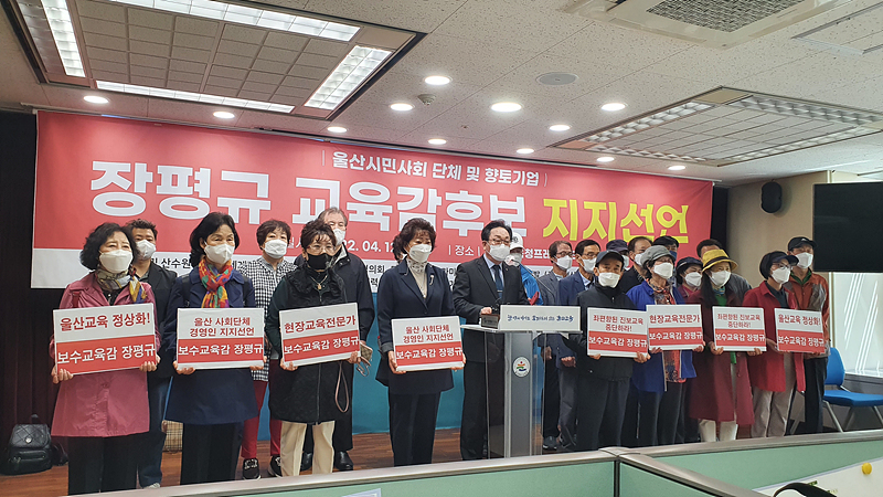 울산 25개 단체·기업 장평규 시교육감 후보 지지 선언