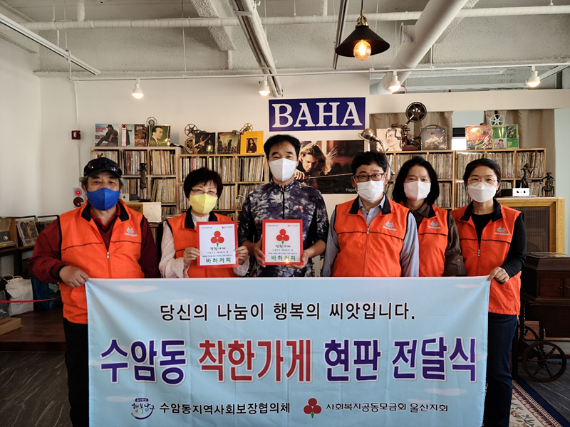 울산 수암동 사회보장협의체, 바하커피 착한가게 현판 전달