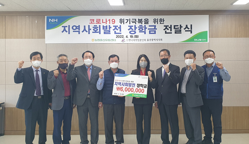 농협울산유통센터, 외식업 자영업자 자녀 장학금