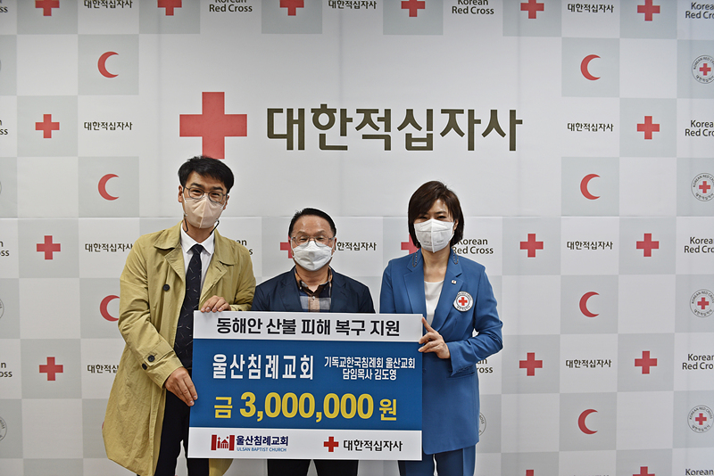 울산침례교회, 산불피해 복구지원 성금 300만원 전달