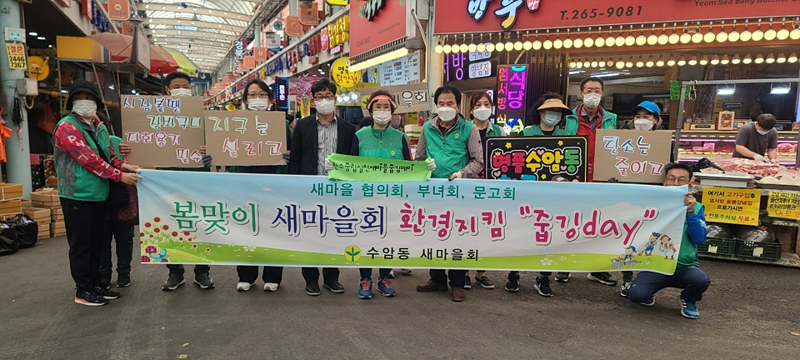 울산 수암동 새마을회, 수암시장 인근 환경정화