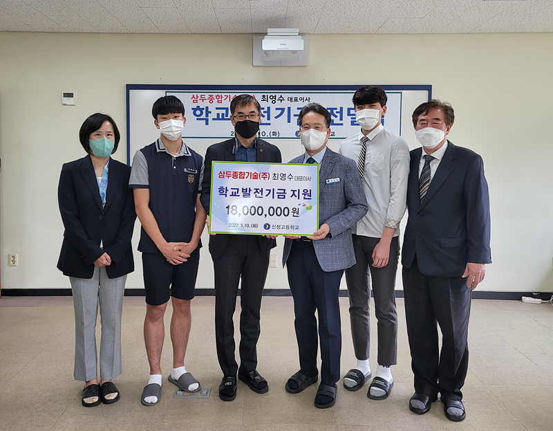 삼두종합기술, 신정고 학교발전기금 1천800만원