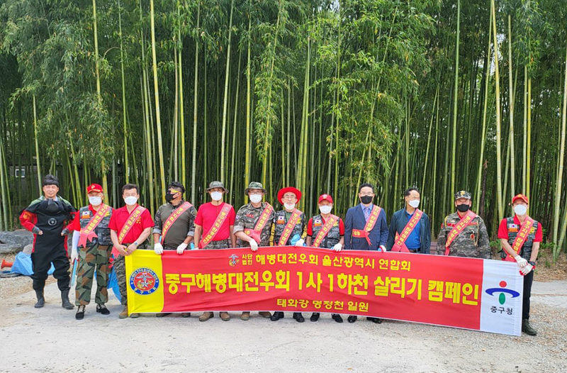 울산 중구 해병전우회 태화강 일원 환경정화