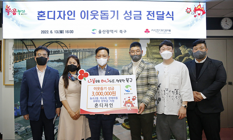혼디자인, 울산 북구에 이웃돕기 성금 전달