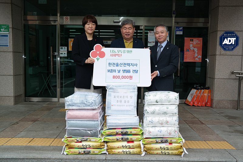 한국전력공사 울산전력지사, 보훈청에 이웃돕기 성품