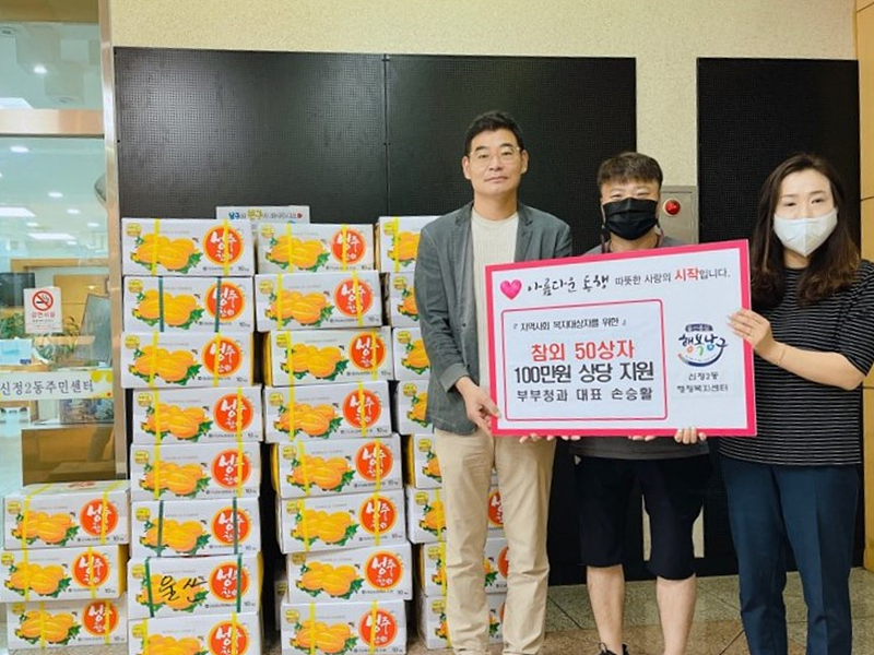 부부청과 손승활 대표, 신정2동에 참외 50박스 후원