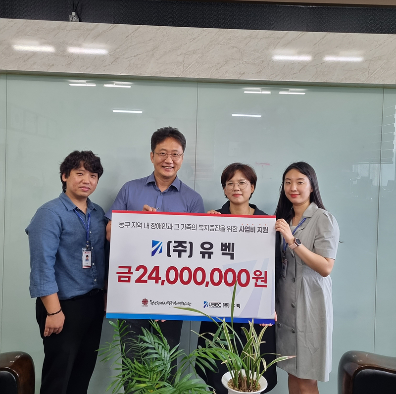 유벡, 동구장애인복지관 후원금 전달