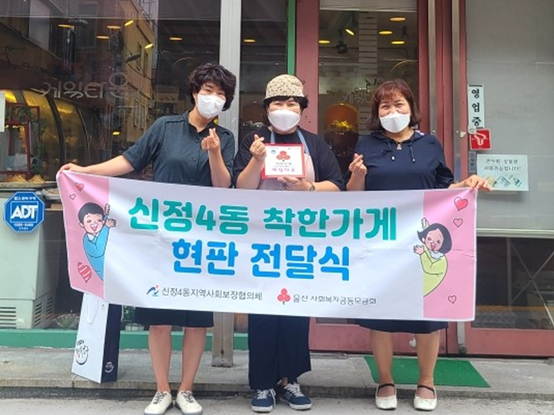 울산 신정4동, 케익타운착한가게 가입 현판 전달