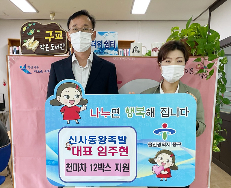울산 신사동왕족발, 천마차 나눔